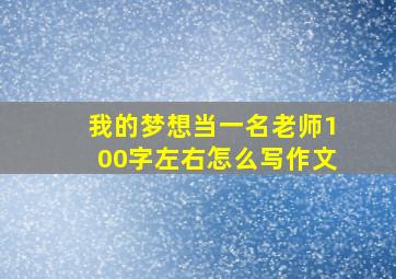 我的梦想当一名老师100字左右怎么写作文