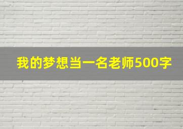 我的梦想当一名老师500字