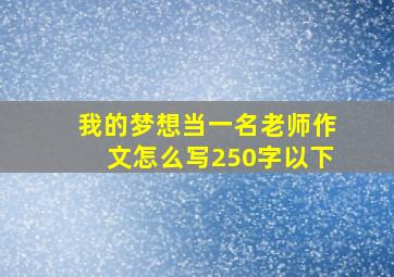 我的梦想当一名老师作文怎么写250字以下