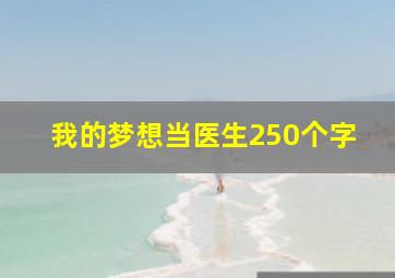 我的梦想当医生250个字