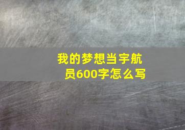 我的梦想当宇航员600字怎么写