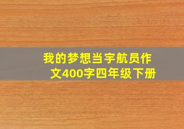 我的梦想当宇航员作文400字四年级下册