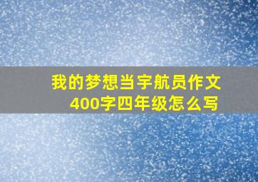 我的梦想当宇航员作文400字四年级怎么写