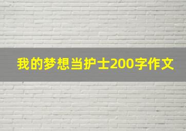 我的梦想当护士200字作文