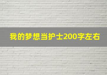 我的梦想当护士200字左右