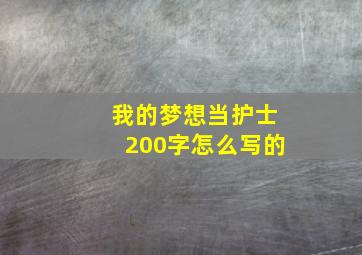 我的梦想当护士200字怎么写的