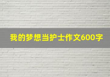 我的梦想当护士作文600字