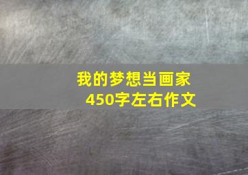 我的梦想当画家450字左右作文