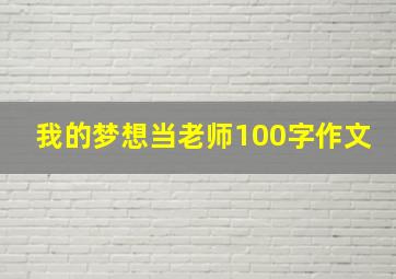 我的梦想当老师100字作文