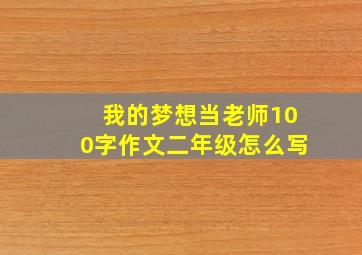 我的梦想当老师100字作文二年级怎么写