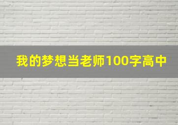 我的梦想当老师100字高中