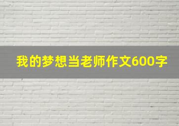 我的梦想当老师作文600字