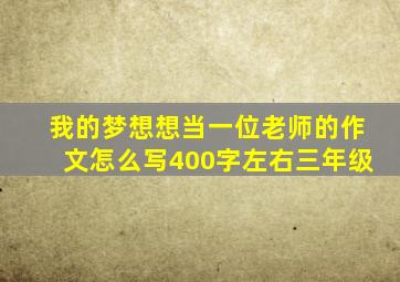 我的梦想想当一位老师的作文怎么写400字左右三年级