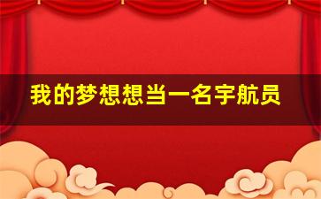 我的梦想想当一名宇航员