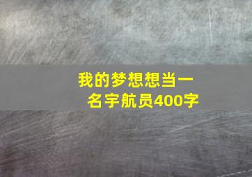 我的梦想想当一名宇航员400字