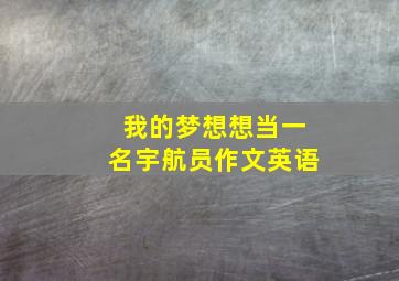 我的梦想想当一名宇航员作文英语