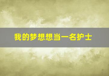 我的梦想想当一名护士