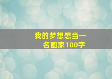 我的梦想想当一名画家100字