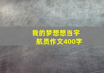 我的梦想想当宇航员作文400字