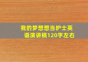 我的梦想想当护士英语演讲稿120字左右