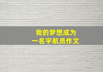 我的梦想成为一名宇航员作文