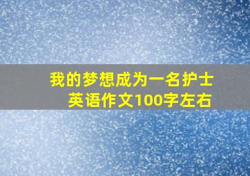 我的梦想成为一名护士英语作文100字左右