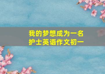 我的梦想成为一名护士英语作文初一