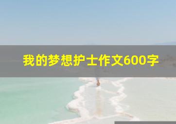 我的梦想护士作文600字