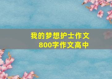 我的梦想护士作文800字作文高中