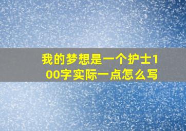 我的梦想是一个护士100字实际一点怎么写