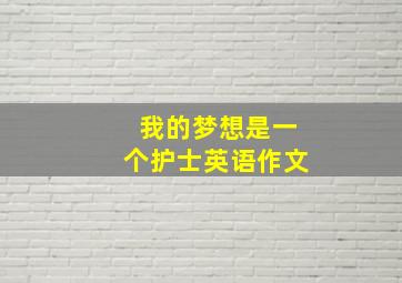 我的梦想是一个护士英语作文