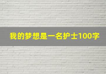 我的梦想是一名护士100字