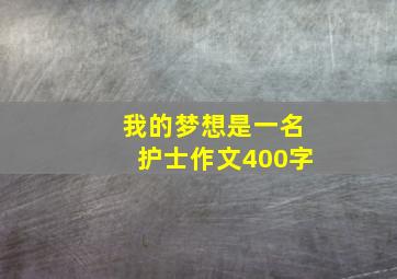 我的梦想是一名护士作文400字