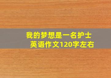 我的梦想是一名护士英语作文120字左右