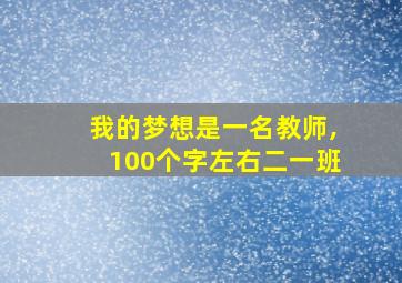 我的梦想是一名教师,100个字左右二一班