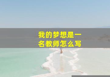 我的梦想是一名教师怎么写