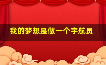 我的梦想是做一个宇航员