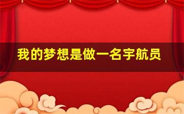 我的梦想是做一名宇航员