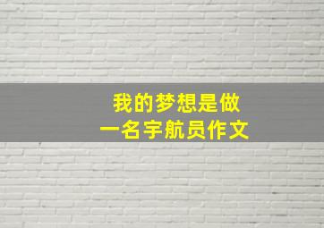 我的梦想是做一名宇航员作文