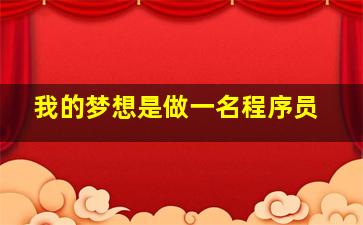 我的梦想是做一名程序员