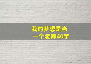 我的梦想是当一个老师40字