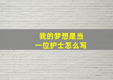 我的梦想是当一位护士怎么写