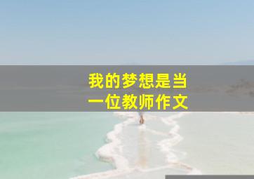 我的梦想是当一位教师作文