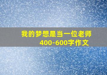 我的梦想是当一位老师400-600字作文