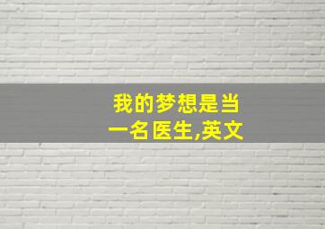 我的梦想是当一名医生,英文