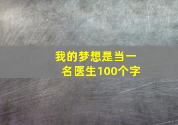 我的梦想是当一名医生100个字