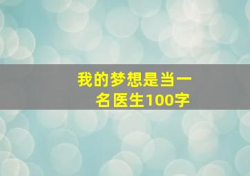 我的梦想是当一名医生100字