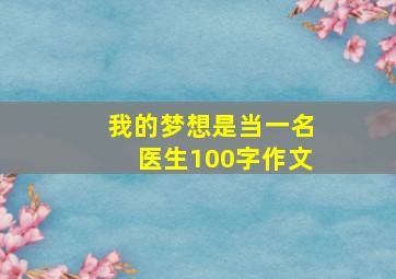 我的梦想是当一名医生100字作文