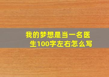 我的梦想是当一名医生100字左右怎么写