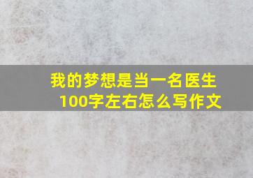 我的梦想是当一名医生100字左右怎么写作文